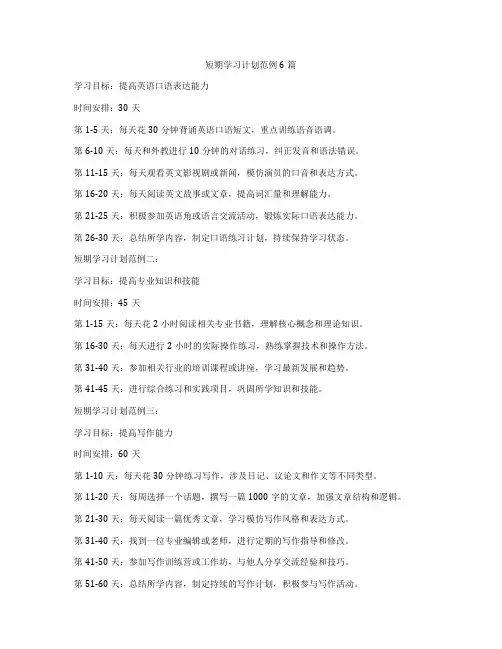 短期学习计划范例6篇