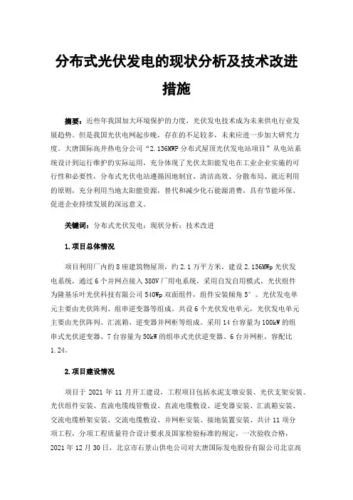 分布式光伏发电的现状分析及技术改进措施