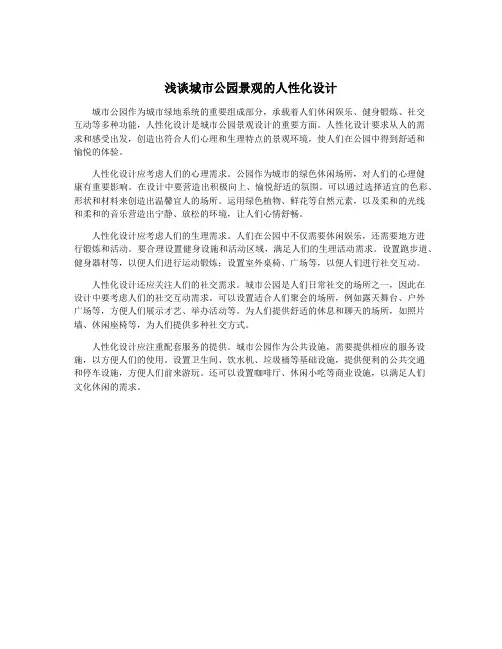 浅谈城市公园景观的人性化设计