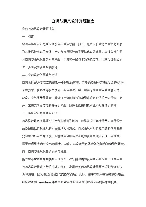 空调与通风设计开题报告