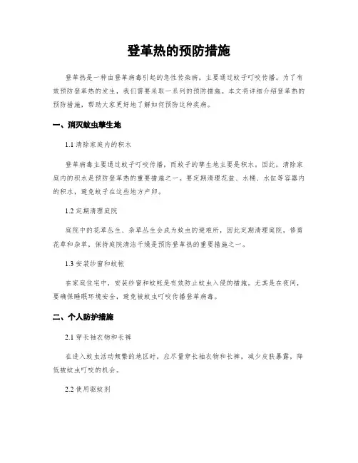 登革热的预防措施