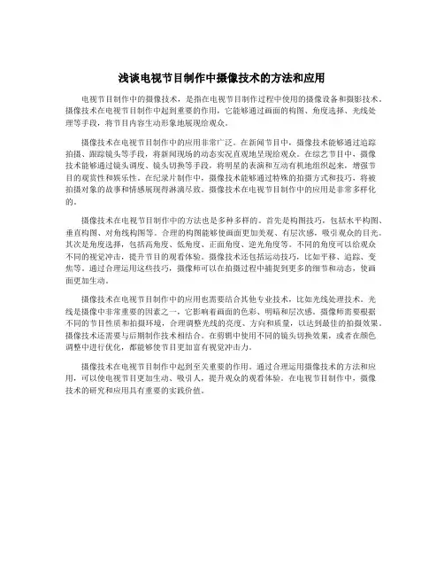 浅谈电视节目制作中摄像技术的方法和应用