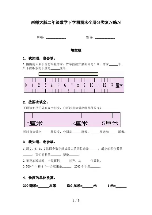 西师大版二年级数学下学期期末全册分类复习练习