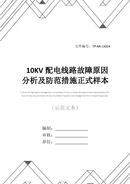 10KV配电线路故障原因分析及防范措施正式样本