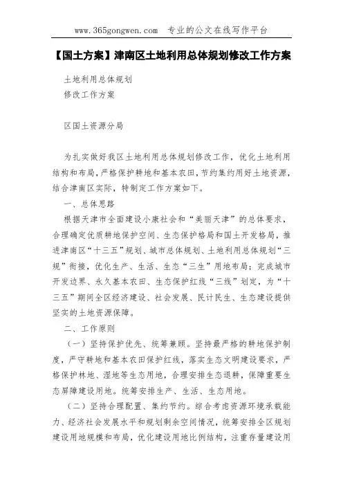 【国土方案】津南区土地利用总体规划修改工作方案