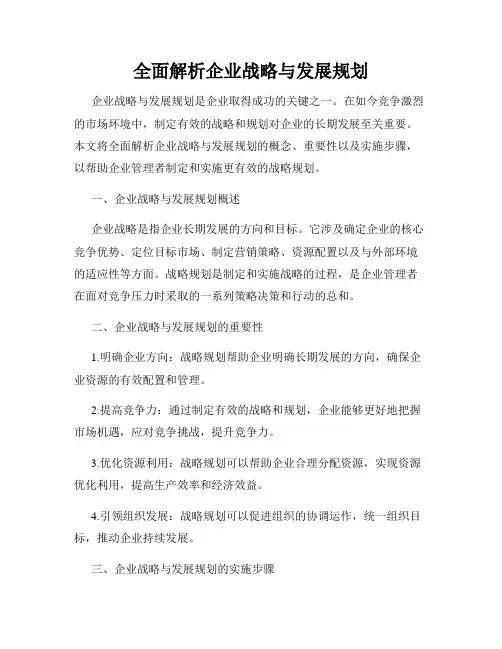 全面解析企业战略与发展规划