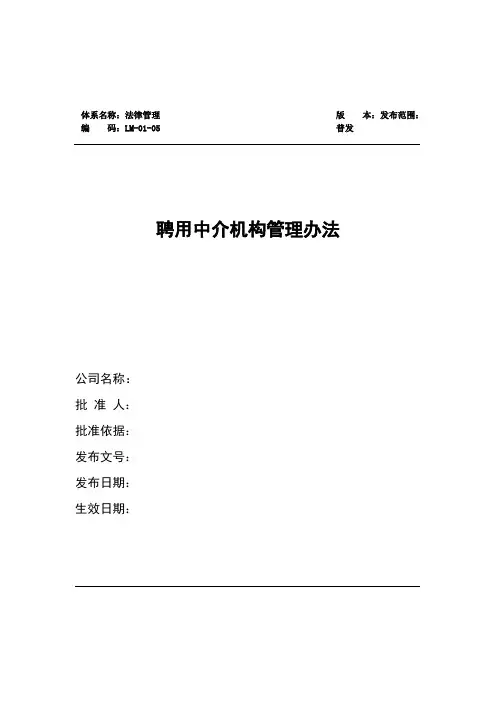 聘用中介机构管理办法