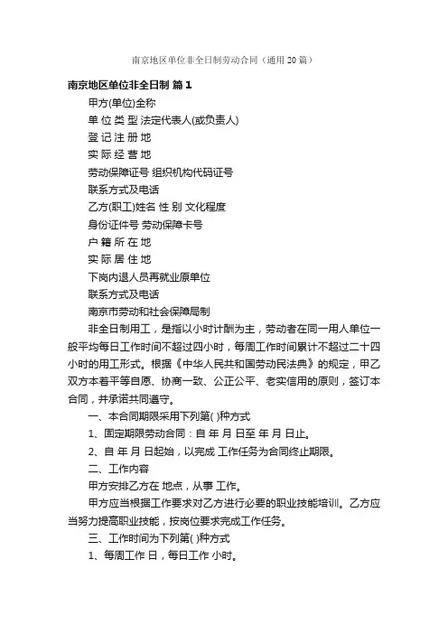 南京地区单位非全日制劳动合同（通用20篇）