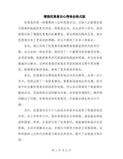 增强忧患意识心得体会格式版