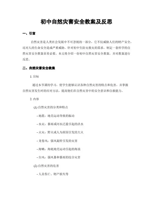 初中自然灾害安全教案及反思