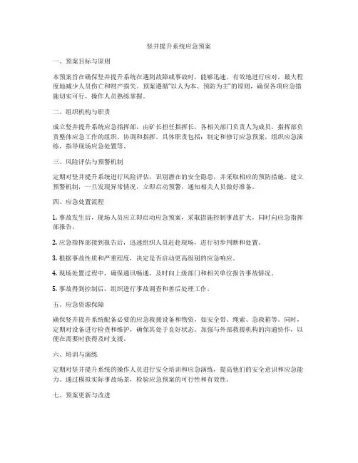 竖井提升系统应急预案