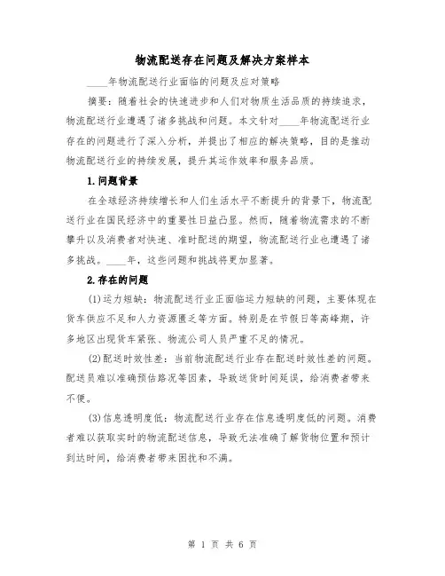 物流配送存在问题及解决方案样本(3篇)