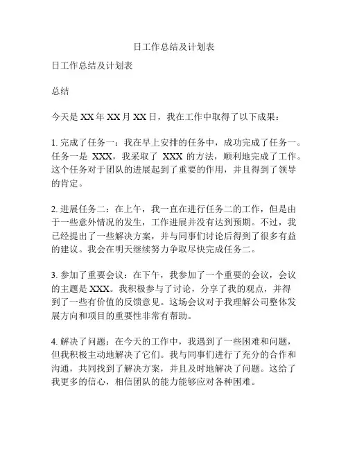 日工作总结及计划表