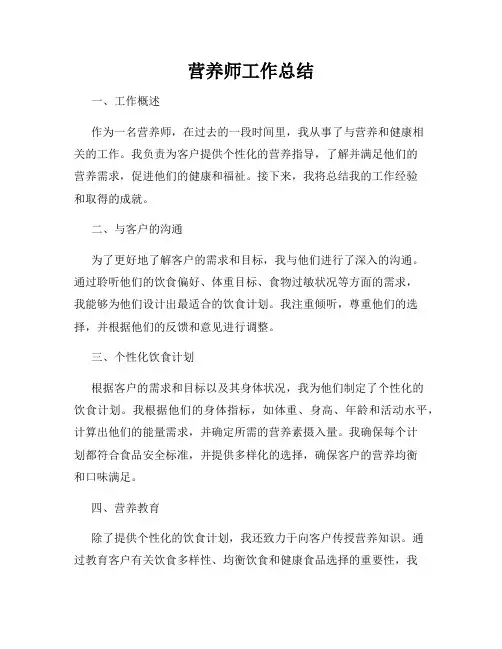 营养师工作总结