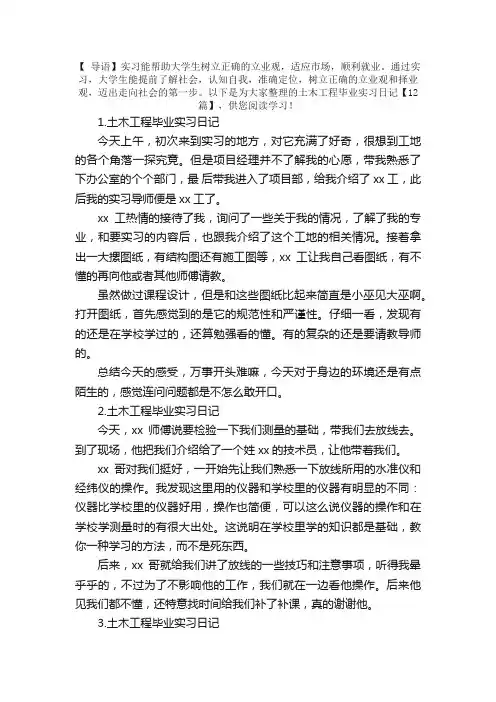 土木工程毕业实习日记【12篇】