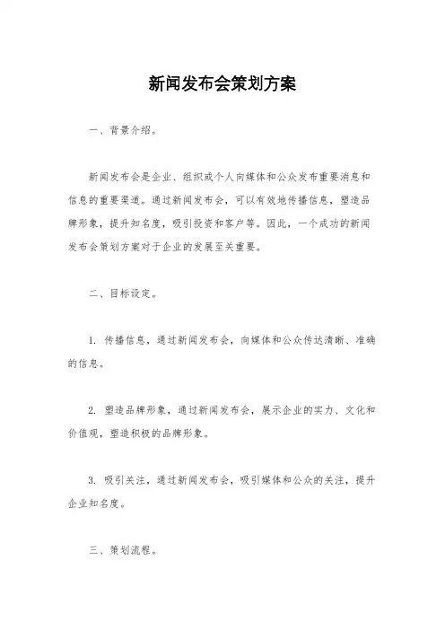 新闻发布会策划方案