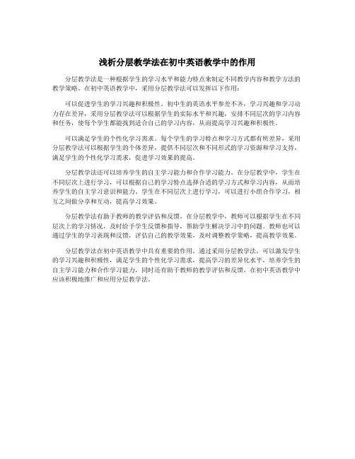 浅析分层教学法在初中英语教学中的作用