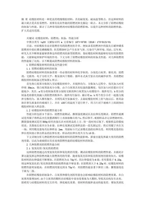 阻燃硅橡胶材料的制备与性能分析