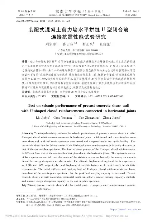 装配式混凝土剪力墙水平拼缝U型闭合筋连接抗震性能试验研究_刘家彬 (1)