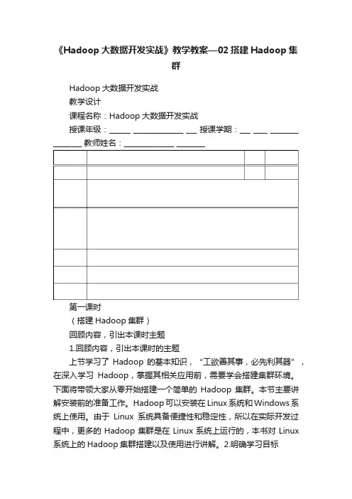 《Hadoop大数据开发实战》教学教案—02搭建Hadoop集群
