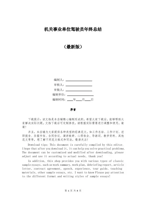 机关事业单位驾驶员年终总结
