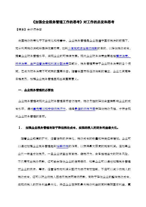 加强企业税务管理工作的思考