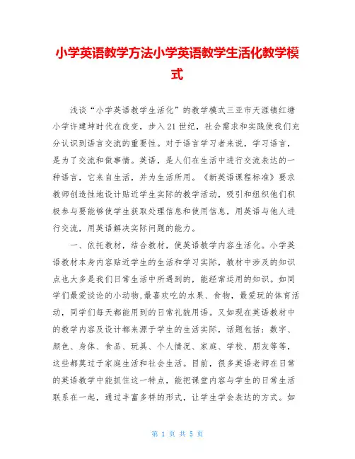 小学英语教学方法小学英语教学生活化教学模式