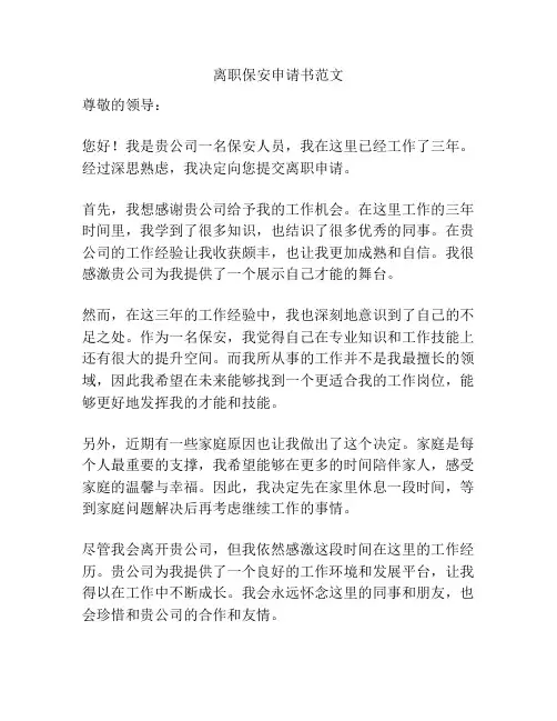 离职保安申请书范文