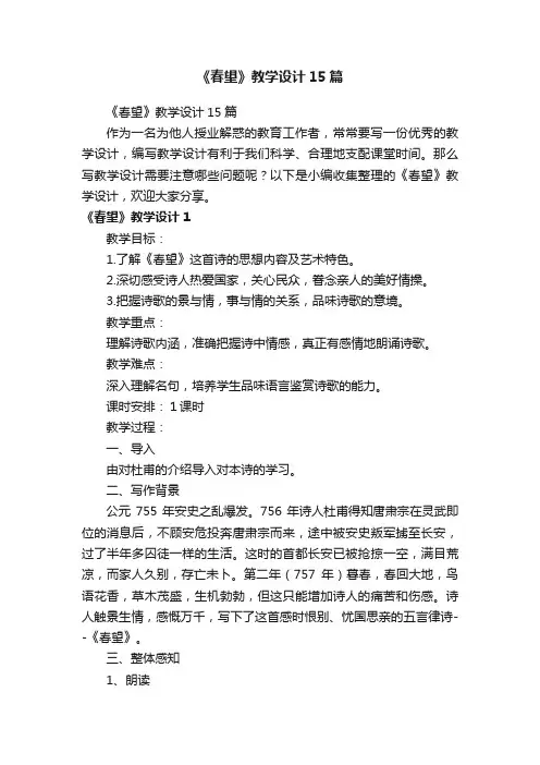 《春望》教学设计15篇