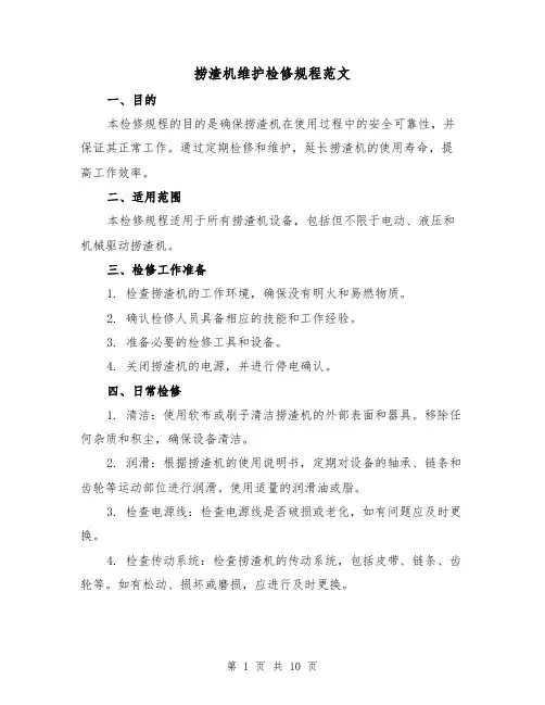 捞渣机维护检修规程范文(二篇)