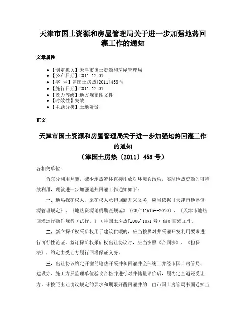 天津市国土资源和房屋管理局关于进一步加强地热回灌工作的通知