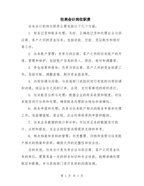 往来会计岗位职责