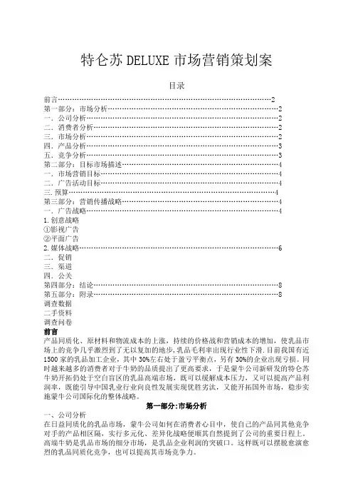特仑苏deluxe市场营销策划案()