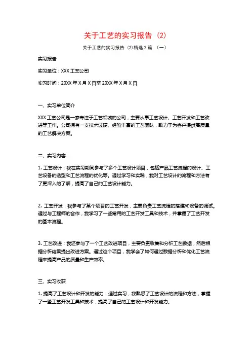 关于工艺的实习报告2篇