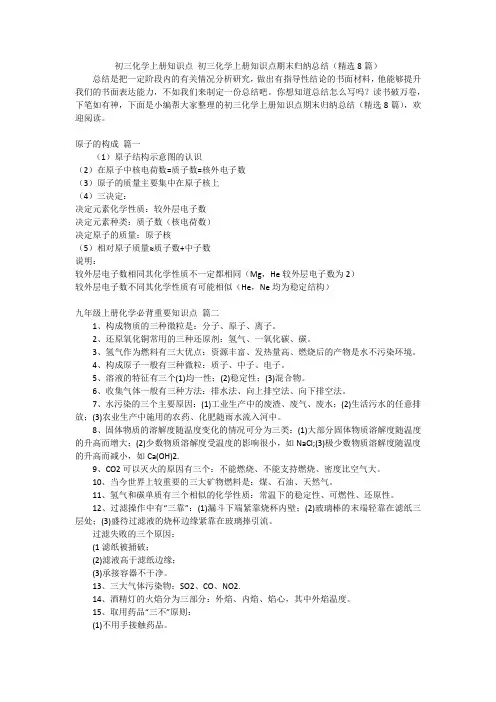 初三化学上册知识点 初三化学上册知识点期末归纳总结(精选8篇)