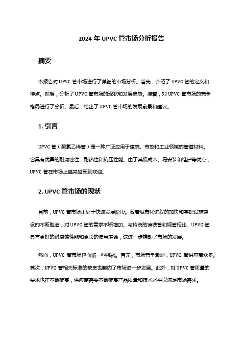 2024年UPVC管市场分析报告