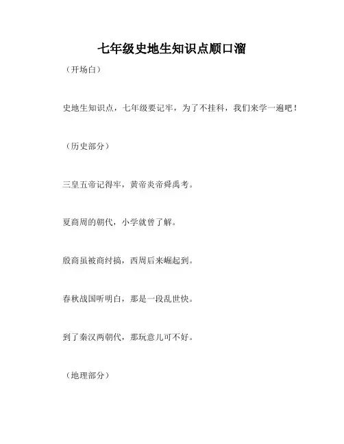 七年级史地生知识点顺口溜