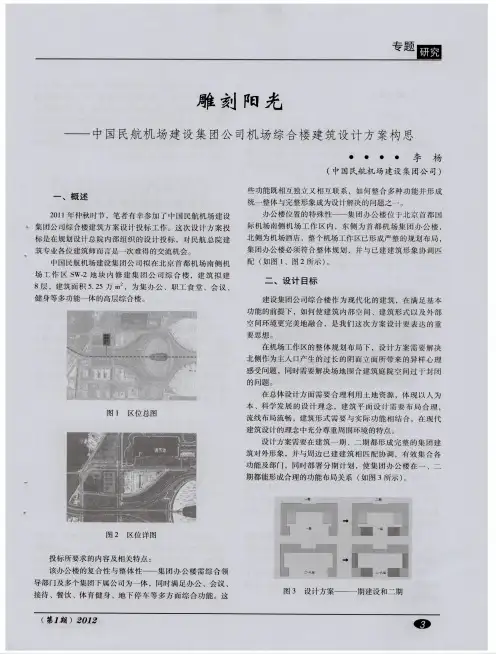 雕刻阳光——中国民航机场建设集团公司机场综合楼建筑设计方案构思