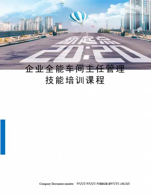 企业全能车间主任管理技能培训课程