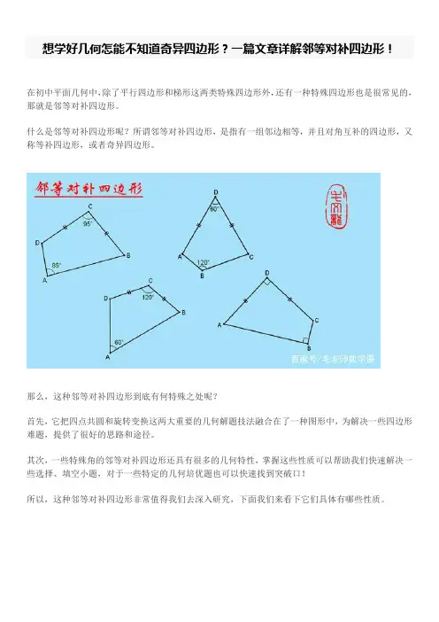 想学好几何怎能不知道奇异四边形？一篇文章详解邻等对补四边形!