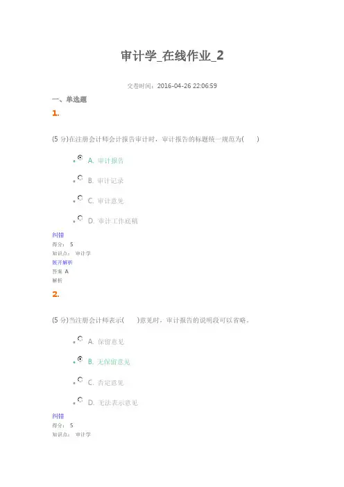 审计学在线作业2..