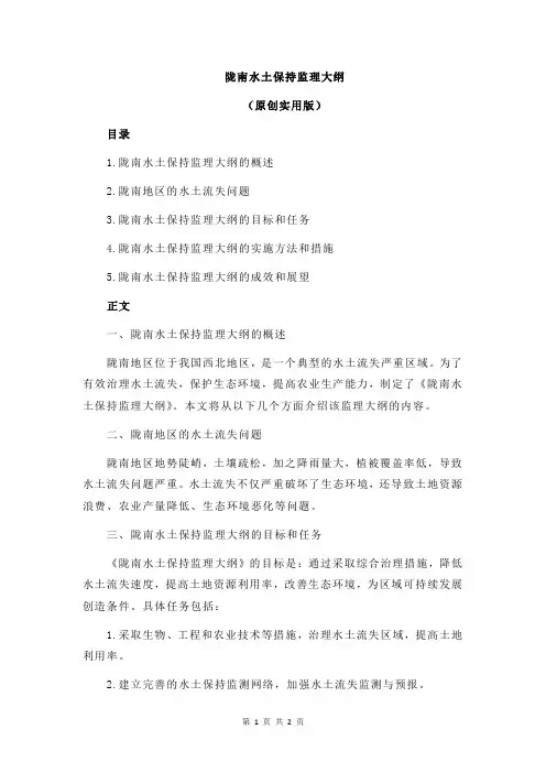 陇南水土保持监理大纲
