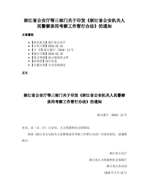 浙江省公安厅等三部门关于印发《浙江省公安机关人民警察录用考察工作暂行办法》的通知