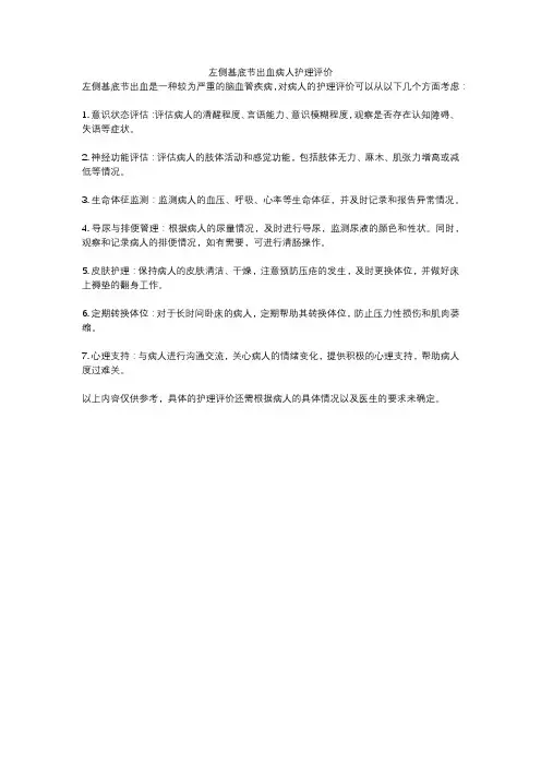 左侧基底节出血病人护理评价