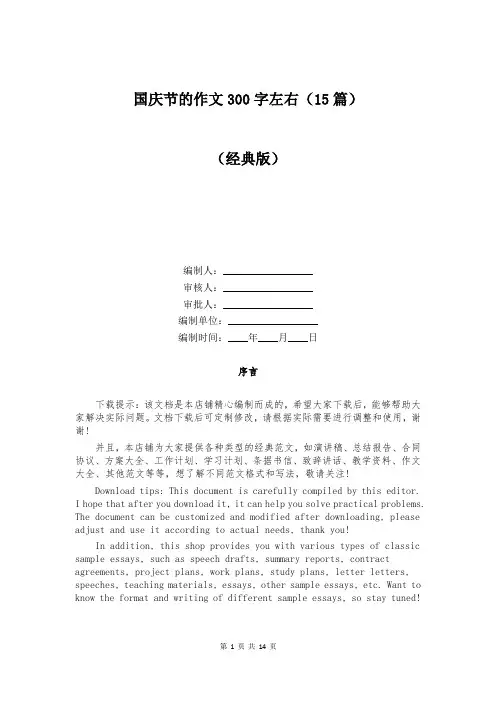 国庆节的作文300字左右(15篇)