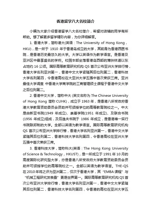 香港留学八大名校简介