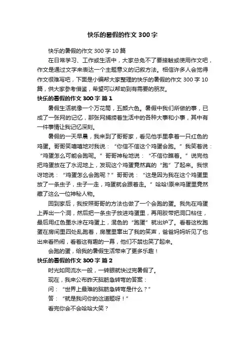 快乐的暑假的作文300字10篇