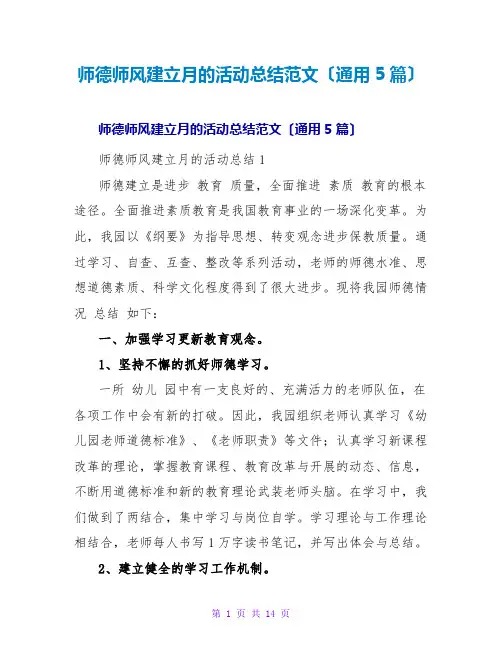 师德师风建设月的活动总结范文(通用5篇)