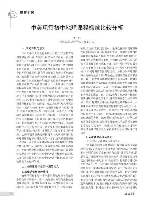 中美现行初中地理课程标准比较分析