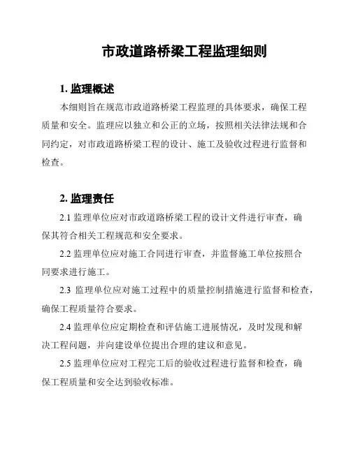 市政道路桥梁工程监理细则
